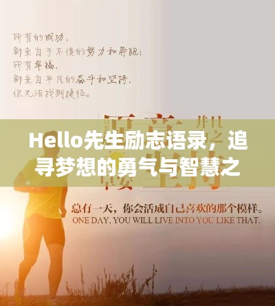 Hello先生勵志語錄，追尋夢想的勇氣與智慧之旅