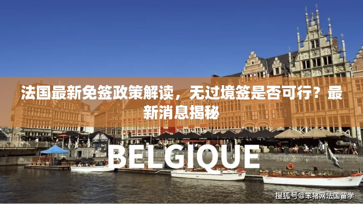 法國(guó)最新免簽政策解讀，無過境簽是否可行？最新消息揭秘