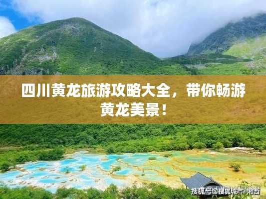 四川黃龍旅游攻略大全，帶你暢游黃龍美景！