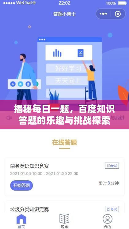 揭秘每日一題，百度知識(shí)答題的樂趣與挑戰(zhàn)探索