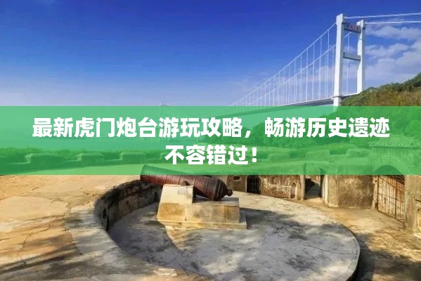 最新虎門炮臺游玩攻略，暢游歷史遺跡不容錯過！