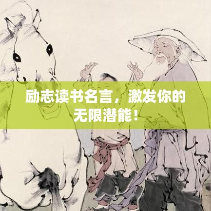 勵志讀書名言，激發(fā)你的無限潛能！