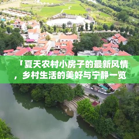「夏天農(nóng)村小房子的最新風情，鄉(xiāng)村生活的美好與寧靜一覽」