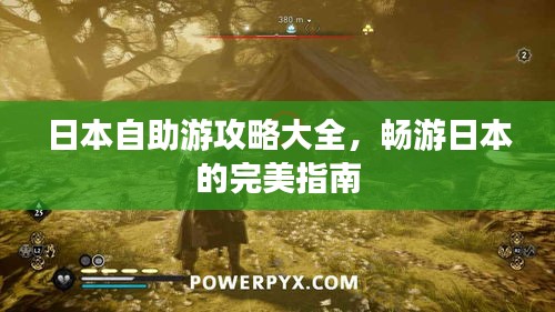 日本自助游攻略大全，暢游日本的完美指南