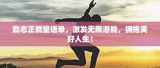 勵志正能量語錄，激發(fā)無限潛能，擁抱美好人生！