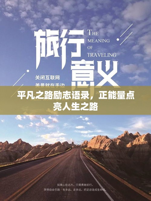 平凡之路勵志語錄，正能量點亮人生之路