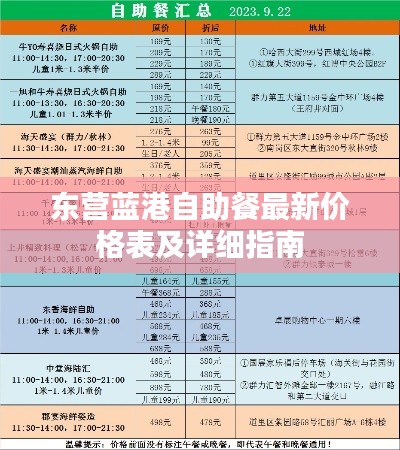 東營藍(lán)港自助餐最新價格表及詳細(xì)指南