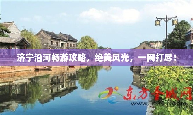 濟寧沿河暢游攻略，絕美風光，一網(wǎng)打盡！