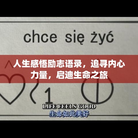 人生感悟勵志語錄，追尋內(nèi)心力量，啟迪生命之旅