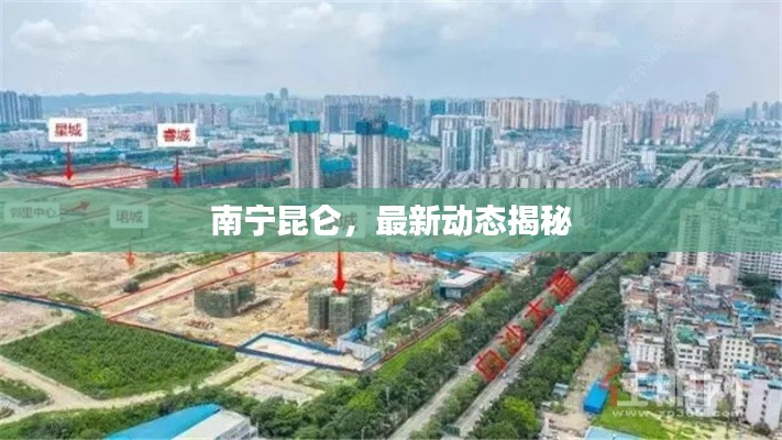 南寧昆侖，最新動(dòng)態(tài)揭秘