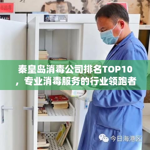 秦皇島消毒公司排名TOP10，專業(yè)消毒服務(wù)的行業(yè)領(lǐng)跑者