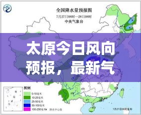 太原今日風(fēng)向預(yù)報(bào)，最新氣象更新通知