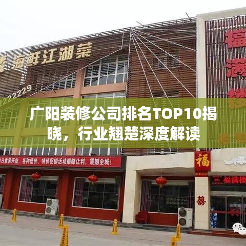廣陽裝修公司排名TOP10揭曉，行業(yè)翹楚深度解讀