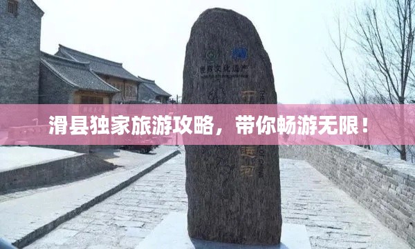 滑縣獨(dú)家旅游攻略，帶你暢游無(wú)限！