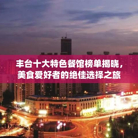豐臺十大特色餐館榜單揭曉，美食愛好者的絕佳選擇之旅