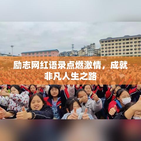 勵志網(wǎng)紅語錄點燃激情，成就非凡人生之路