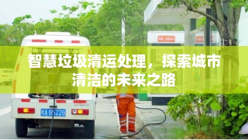 智慧垃圾清運處理，探索城市清潔的未來之路