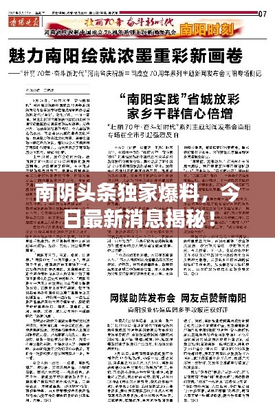 南陰頭條獨(dú)家爆料，今日最新消息揭秘！