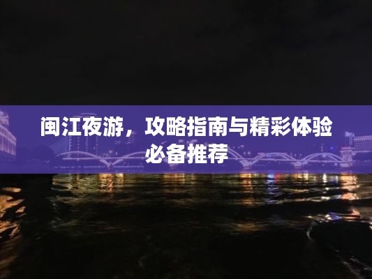閩江夜游，攻略指南與精彩體驗(yàn)必備推薦