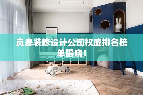 嵐皋裝修設計公司權威排名榜單揭曉！