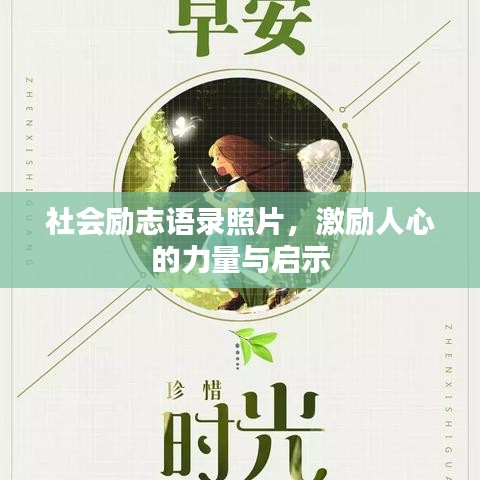 社會(huì)勵(lì)志語錄照片，激勵(lì)人心的力量與啟示