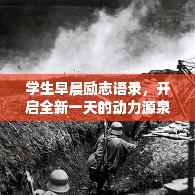 學(xué)生早晨勵(lì)志語(yǔ)錄，開(kāi)啟全新一天的動(dòng)力源泉！