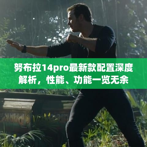 努布拉14pro最新款配置深度解析，性能、功能一覽無余