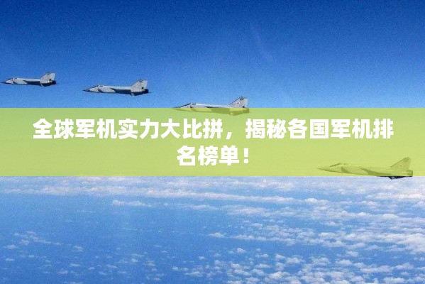 全球軍機(jī)實(shí)力大比拼，揭秘各國(guó)軍機(jī)排名榜單！