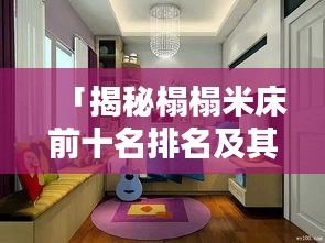 「揭秘榻榻米床前十名排名及其獨特魅力，不容錯過的家居選擇！」