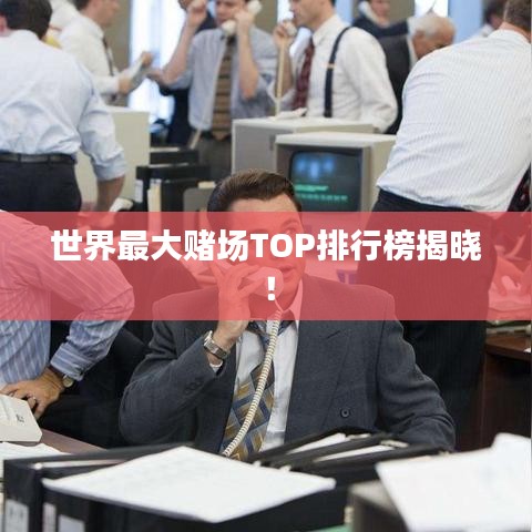 世界最大賭場(chǎng)TOP排行榜揭曉！