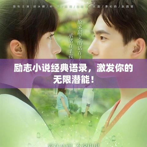 勵志小說經(jīng)典語錄，激發(fā)你的無限潛能！