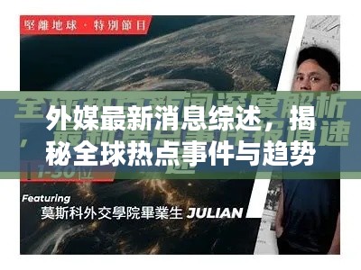 外媒最新消息綜述，揭秘全球熱點事件與趨勢分析