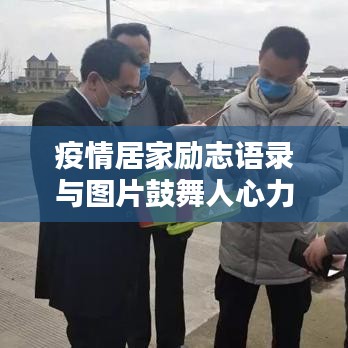 疫情居家勵志語錄與圖片鼓舞人心力量