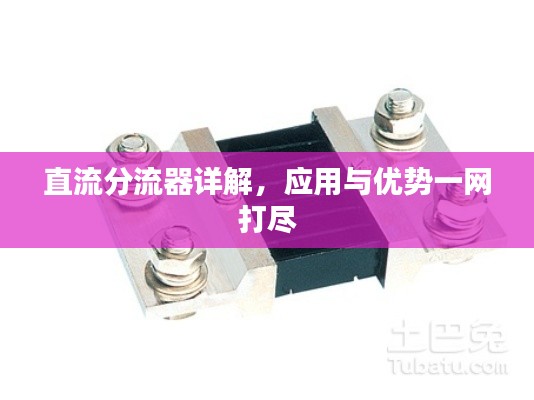 直流分流器詳解，應(yīng)用與優(yōu)勢(shì)一網(wǎng)打盡