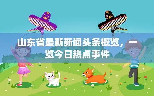 山東省最新新聞?lì)^條概覽，一覽今日熱點(diǎn)事件