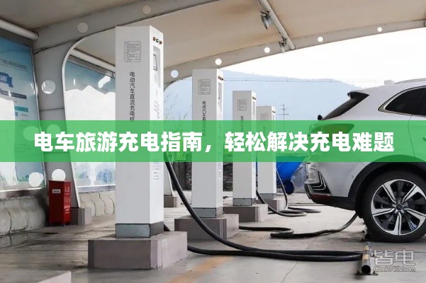 電車旅游充電指南，輕松解決充電難題