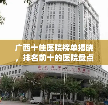 廣西十佳醫(yī)院榜單揭曉，排名前十的醫(yī)院盤點