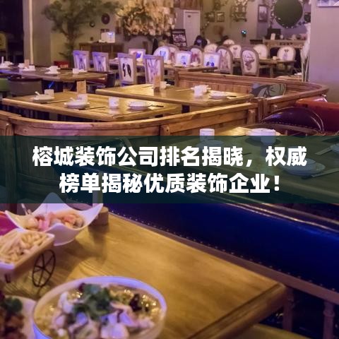 榕城裝飾公司排名揭曉，權威榜單揭秘優(yōu)質裝飾企業(yè)！