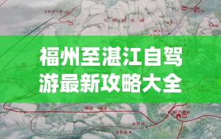 福州至湛江自駕游最新攻略大全