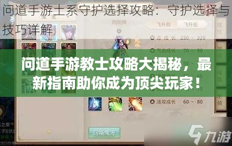 問道手游教士攻略大揭秘，最新指南助你成為頂尖玩家！