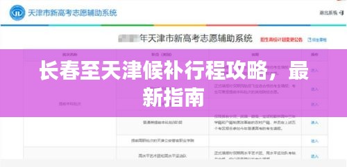 長春至天津候補(bǔ)行程攻略，最新指南