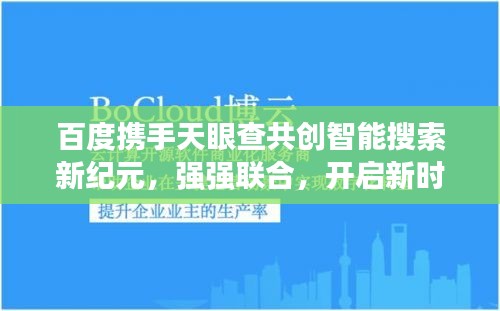 百度攜手天眼查共創(chuàng)智能搜索新紀(jì)元，強(qiáng)強(qiáng)聯(lián)合，開(kāi)啟新時(shí)代！