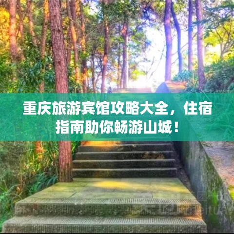 重慶旅游賓館攻略大全，住宿指南助你暢游山城！