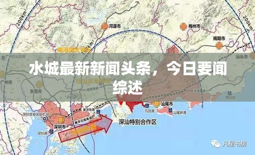 水城最新新聞?lì)^條，今日要聞綜述