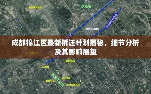 成都錦江區(qū)最新拆遷計(jì)劃揭秘，細(xì)節(jié)分析及其影響展望