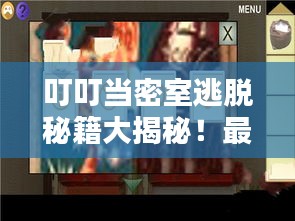 叮叮當(dāng)密室逃脫秘籍大揭秘！最新攻略來襲！