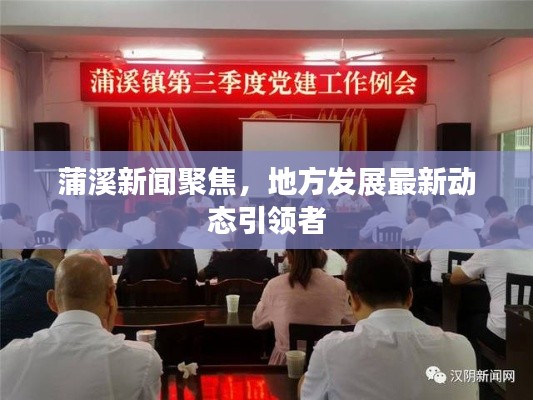 蒲溪新聞聚焦，地方發(fā)展最新動態(tài)引領(lǐng)者