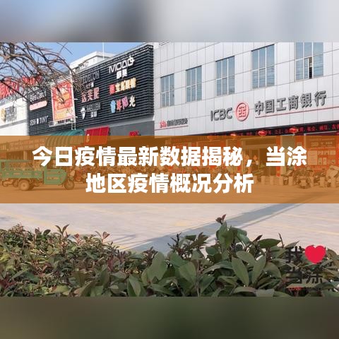 今日疫情最新數(shù)據(jù)揭秘，當(dāng)涂地區(qū)疫情概況分析