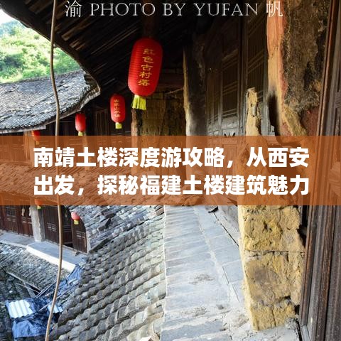 南靖土樓深度游攻略，從西安出發(fā)，探秘福建土樓建筑魅力