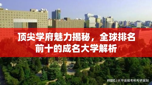 頂尖學(xué)府魅力揭秘，全球排名前十的成名大學(xué)解析